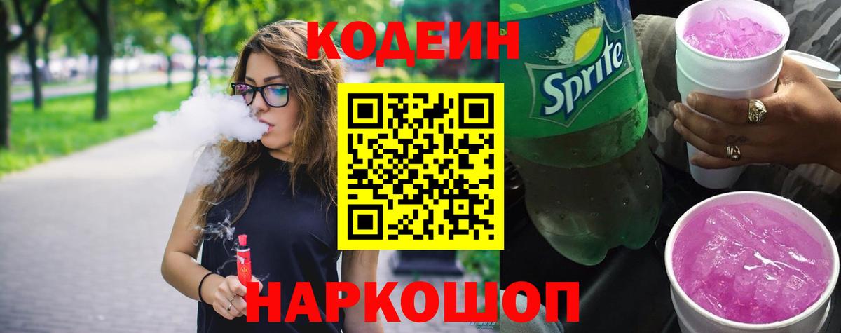 Кодеин напиток Lean (лин)  Codein Purple Drank  Вход с VPN  Камышин 